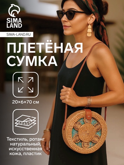 Сумка женская через плечо плетёная «Цветок», 20×6×70 см, ротанг