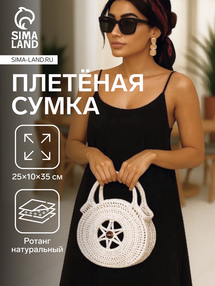 Сумка женская плетёная «Звезда», 25×10×35 см, ротанг, белая - Фото 1