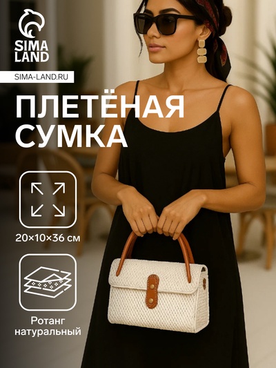 Сумка женская плетёная «Классик», 20×10×36 см, ротанг, белая