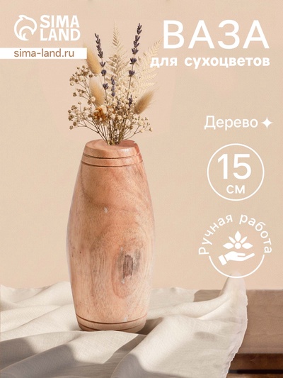 Ваза для сухоцветов «Бьянка», 9×9×15 см, дерево джати, коричневая