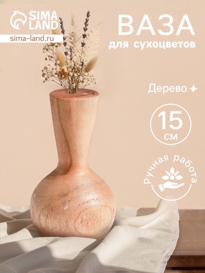 Ваза для сухоцветов «Виолетта», 10×10×15 см, дерево джати, коричневая