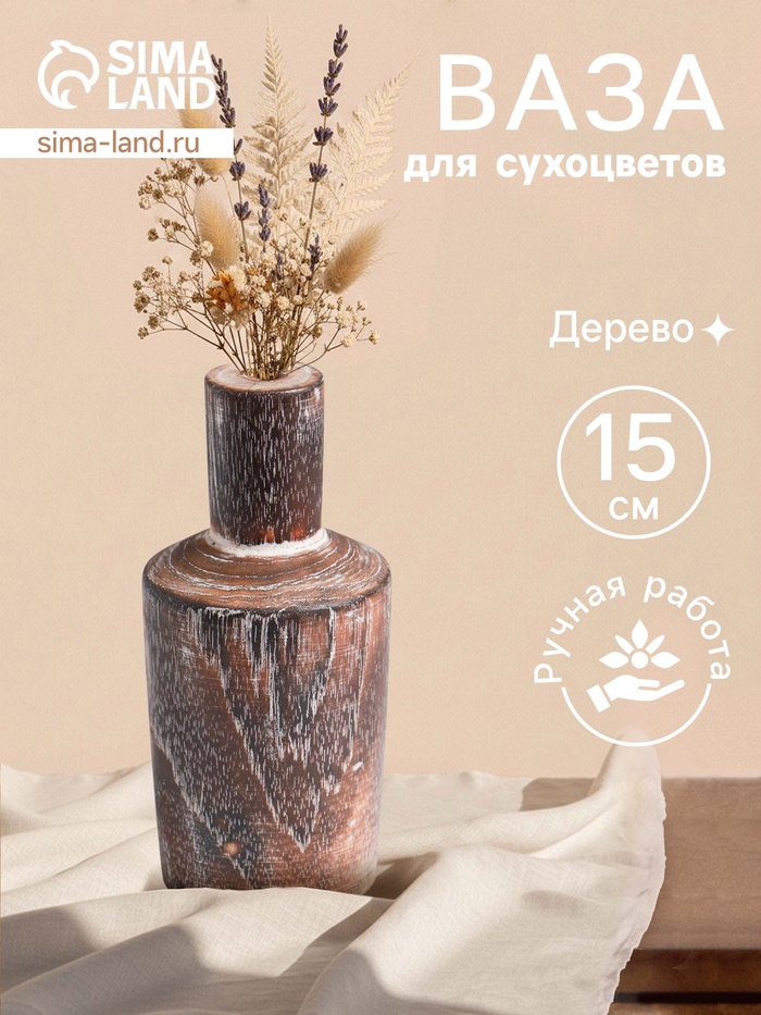 Ваза для сухоцветов «Карго», 7×7×15 см, дерево джати, тёмно-коричневая - Фото 1