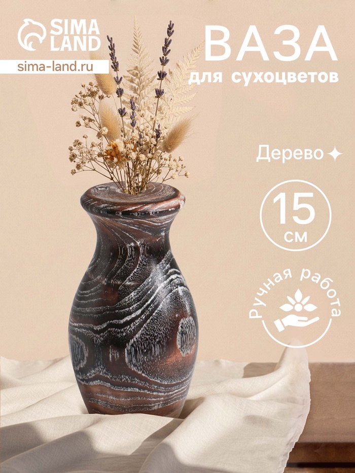 Ваза для сухоцветов «Милена», 8×8×15 см, дерево джати, тёмно-коричневая - Фото 1