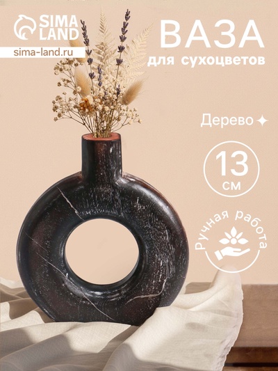 Ваза для сухоцветов «Сканди», 12×3×13 см, дерево джати, тёмно-коричневая