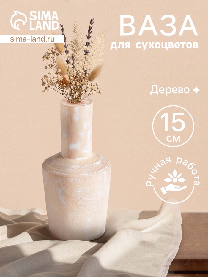 Ваза для сухоцветов «Соренто», 8×8×15 см, дерево джати, бежевая - Фото 1