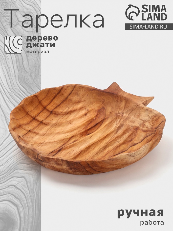 Тарелка «Морская раковина», 25×25×5 см, дерево джати, коричневая - Фото 1