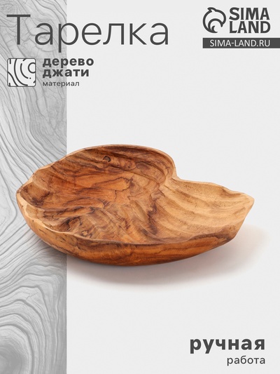 Тарелка «Ракушка», 25×22×5 см, дерево джати, коричневая