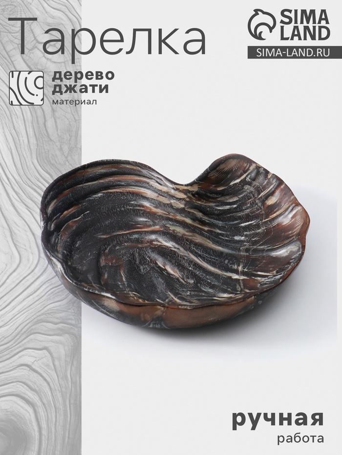 Тарелка «Ракушка», 26×23×3 см, дерево джати, тёмно-коричневая - Фото 1