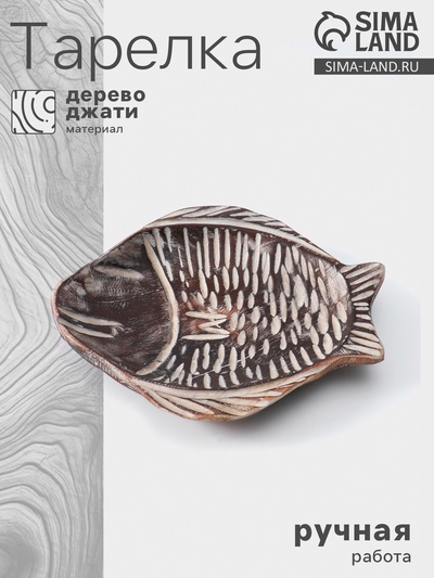 Тарелка «Рыба», 28×26×5 см, тёмно-коричневая