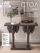 Стол консольный «Слоны», 100×30×90 см, дерево албезия - Фото 1