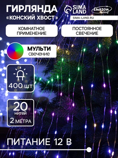 УЦЕНКА Гирлянда «Конский хвост», 20 нитей по 2 м, IP20, 400 LED, 12 В, серебристая нить, свечение мульти