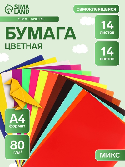 Набор цветной самоклеящейся бумаги А4, 14 листов, 14 цветов, плотность 80 г/м²
