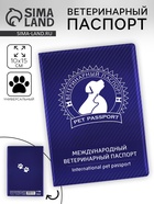 Ветеринарный паспорт международный универсальный «Силуэт» - Фото 1