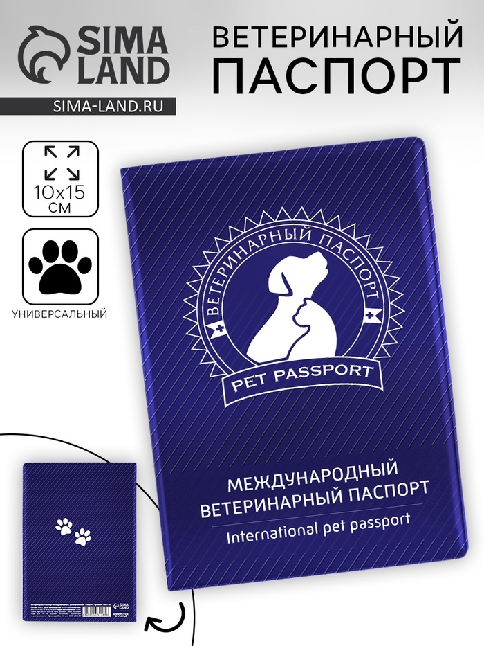 Ветеринарный паспорт международный универсальный «Силуэт» - Фото 1