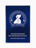 Ветеринарный паспорт международный универсальный «Силуэт» 10631165 - фото 4251360