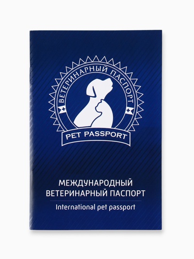 Ветеринарный паспорт международный универсальный «Силуэт»
