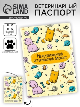 Ветеринарный паспорт международный универсальный "Паттерн" (комплект 2 шт)