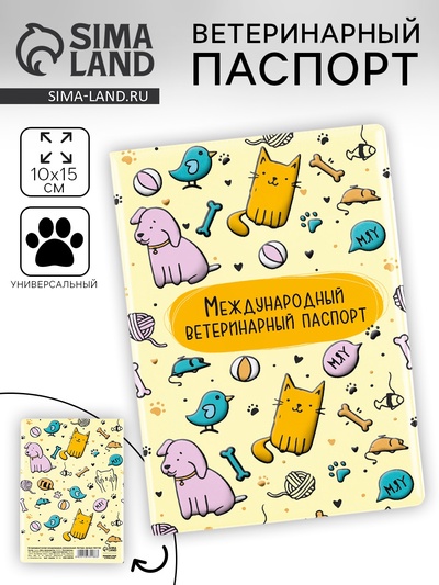Ветеринарный паспорт международный универсальный «Паттерн»