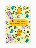 Ветеринарный паспорт международный универсальный «Паттерн» - Фото 2