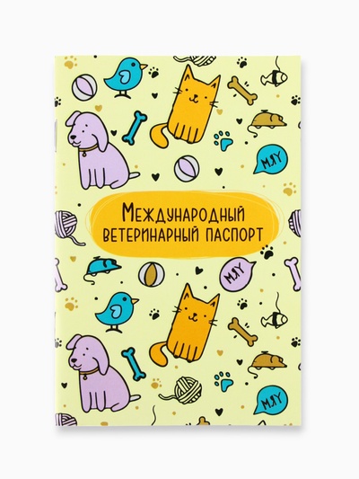 Ветеринарный паспорт международный универсальный «Паттерн»