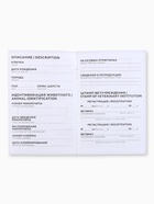 Ветеринарный паспорт международный универсальный «Паттерн» - Фото 5