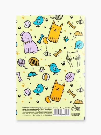 Ветеринарный паспорт международный универсальный «Паттерн»