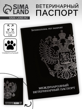 Ветеринарный паспорт международный универсальный "Герб" (комплект 2 шт)