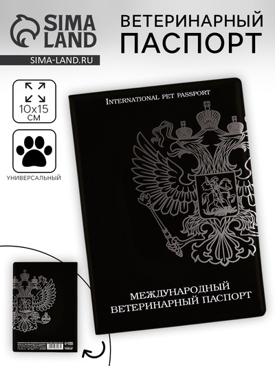 Ветеринарный паспорт международный универсальный «Герб»