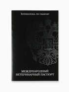 Ветеринарный паспорт международный универсальный «Герб» 10631167 - фото 4251376