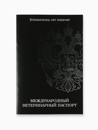 Ветеринарный паспорт международный универсальный «Герб»