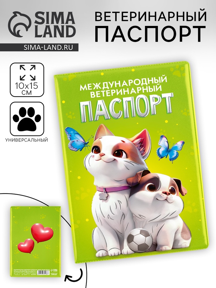 Ветеринарный паспорт международный универсальный «Друзья» - Фото 1