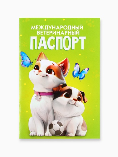 Ветеринарный паспорт международный универсальный «Друзья»