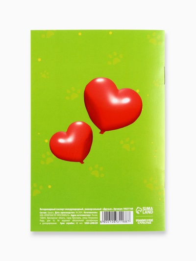 Ветеринарный паспорт международный универсальный «Друзья»