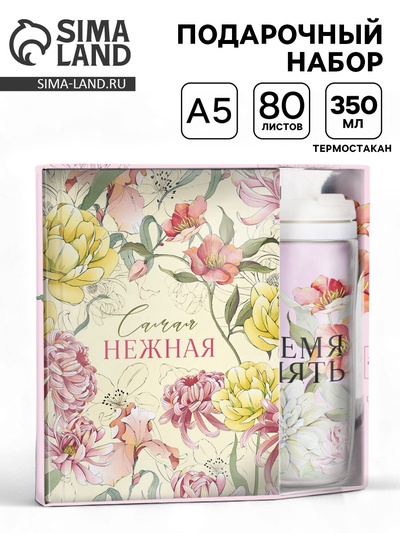 Подарочный набор, ежедневник А5, 80 л. и термостакан 350 мл «Самая нежная»