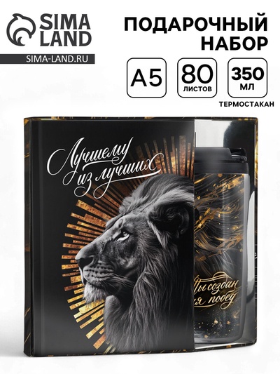 Подарочный набор, ежедневник А5, 80 л. и термостакан 350 мл «Лучший из лучших»