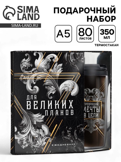Подарочный набор, ежедневник А5, 80 л. и термостакан 350 мл «Для великих планов»