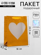 Пакет подарочный голография с окном «Сердце», «Золотой», S 23.5×18×8.5 см набор 1 шт. - Фото 1