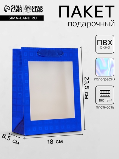 Пакет подарочный голография с окном, «Синий» S 23.5×18×8.5 см набор 1 шт.