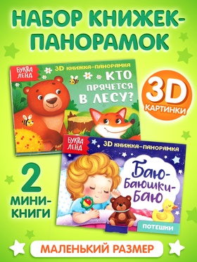 Набор книжек - панорамок 3D, 2 шт. по 12 стр.