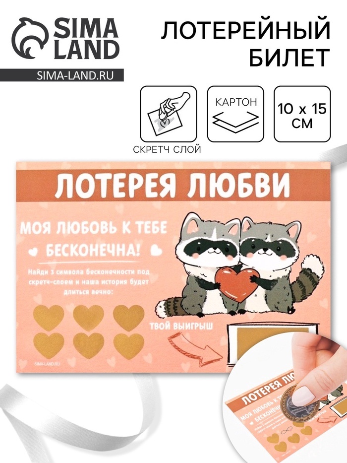 Открытка, лотерейный билет «Моя любовь бесконечна», 10×15 см - Фото 1