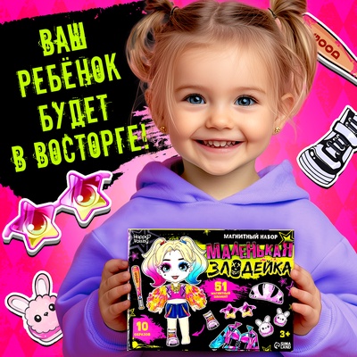 Магнитная игра Happy Valley «Маленькая злодейка», 51 элемент