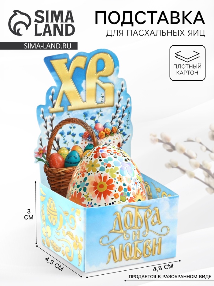 Подставка для яиц на Пасху «ХВ», 4.5×4×3 см