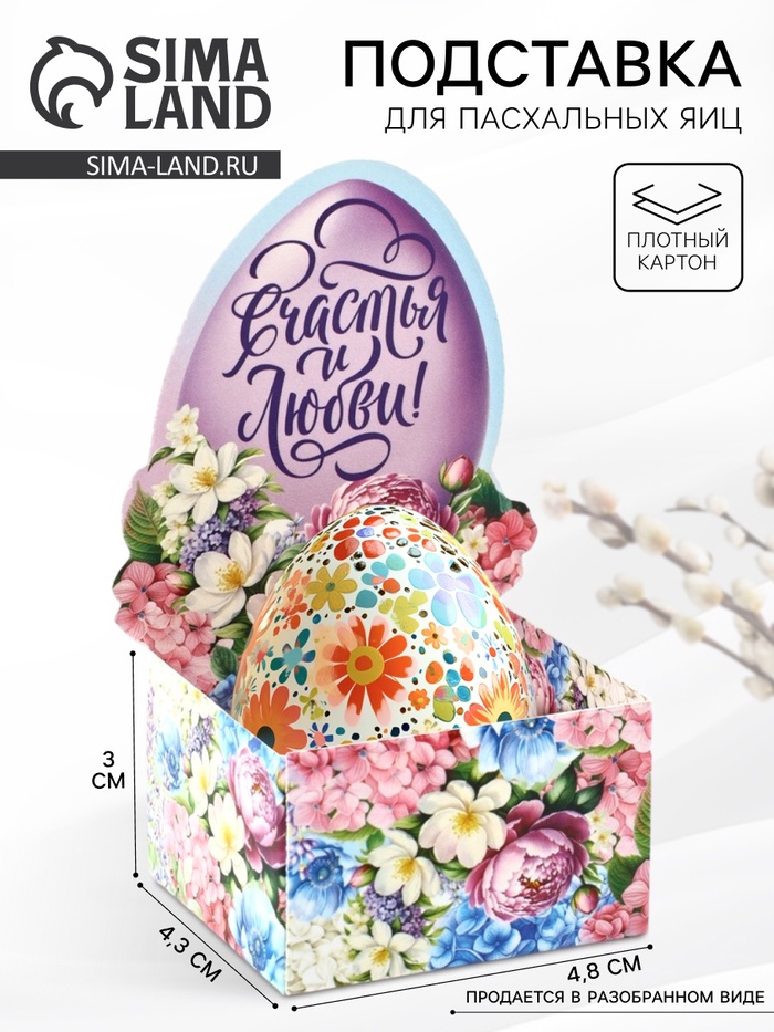 Подставка для яиц на Пасху «Счастья и любви», 4.5×4×3 см