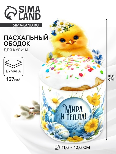 Форма ободок для кулича «Мира и тепла», на Пасху, 31.9×16.8 см