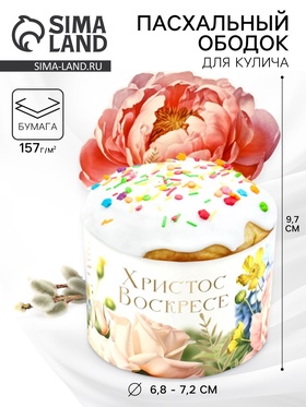 Форма ободок для кулича «Христос Воскресе!», на Пасху, 25.7×9.7 см