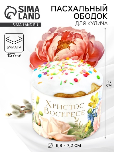 Форма ободок для кулича «Христос Воскресе!», на Пасху, 25.7×9.7 см