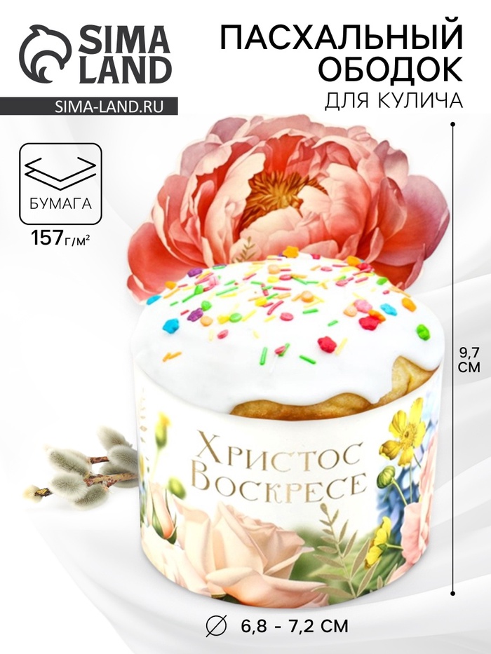 Форма ободок для кулича «Христос Воскресе!», на Пасху, 25.7×9.7 см - Фото 1