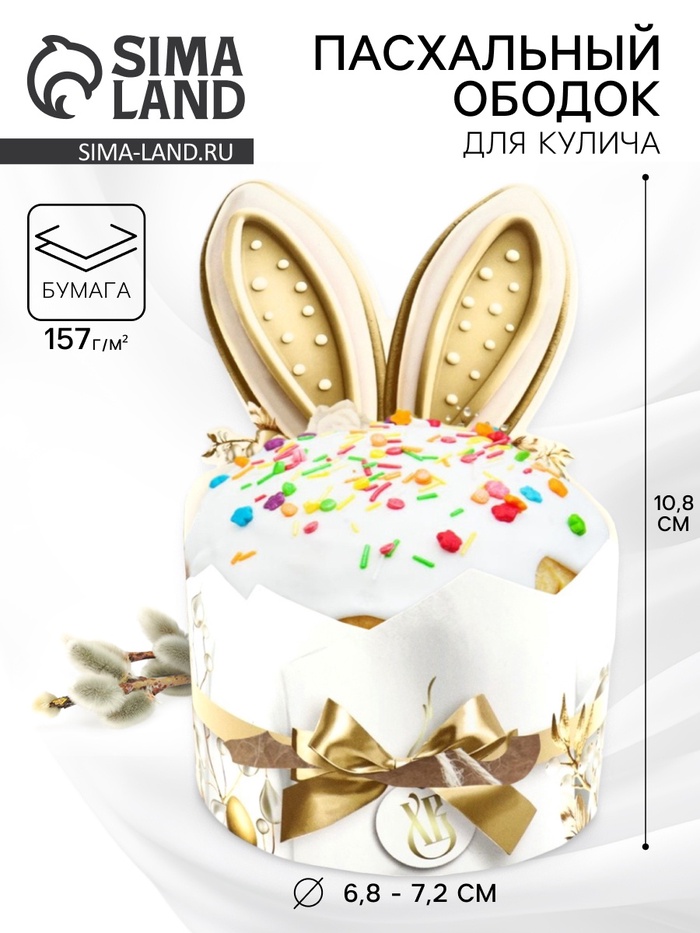 Ободок для кулича «Заячьи ушки», на пасху, 25.7×10.8 см - Фото 1