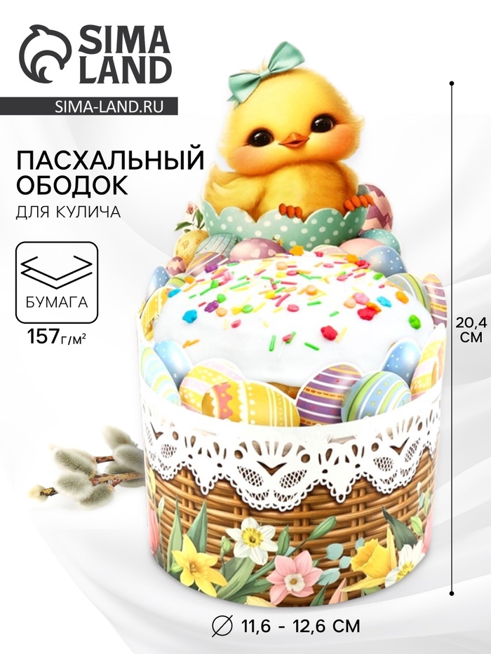 Форма ободок для кулича «Цыплёнок», на Пасху, 41.6×20.4 см - Фото 1