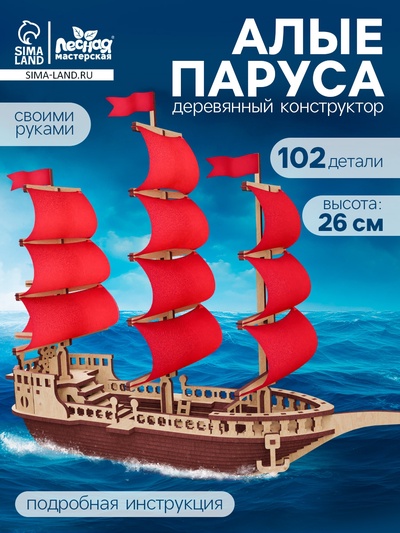 Конструктор деревянный «Алые паруса», 102 элемента